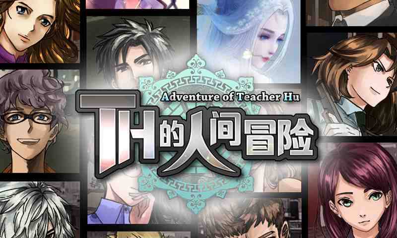 TH的人间冒险
