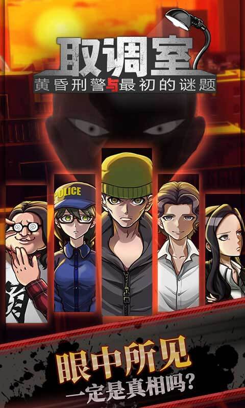 取调室:黄昏刑警与最初的谜题