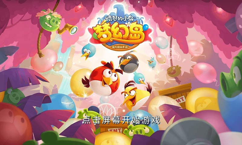 愤怒的小鸟:梦幻岛