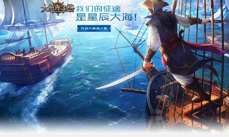 大航海之路