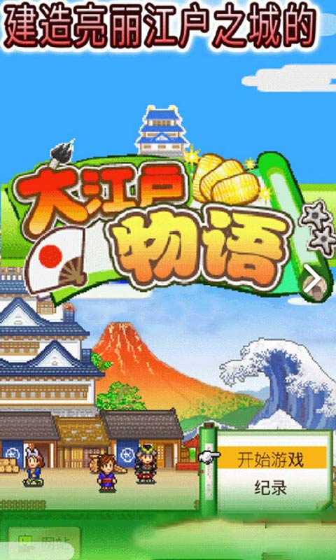 大江户物语