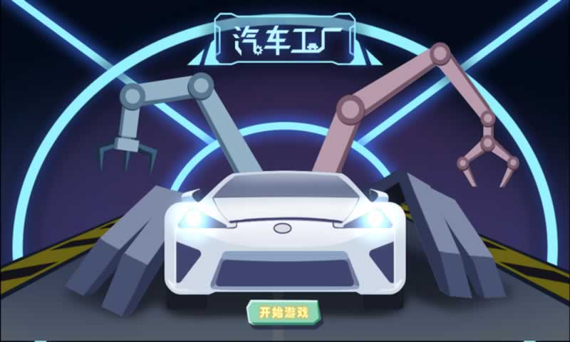 汽车工厂(测试版)