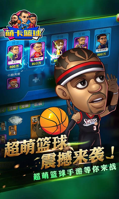 萌咔篮球卡牌养成