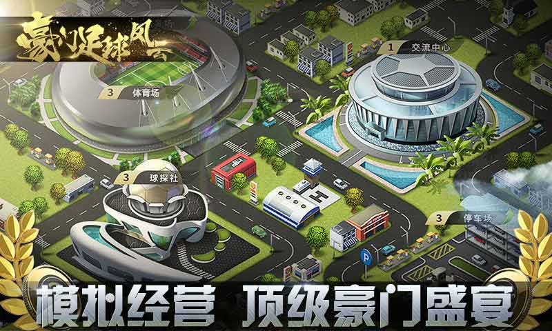 豪门足球风云(官方版)