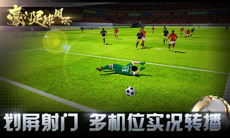 豪门足球风云(官方版)