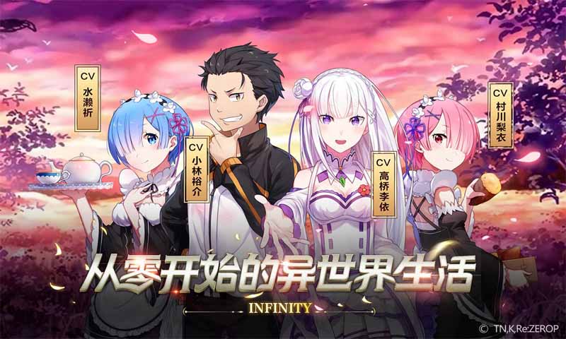 从零开始的异世界生活-INFINITY