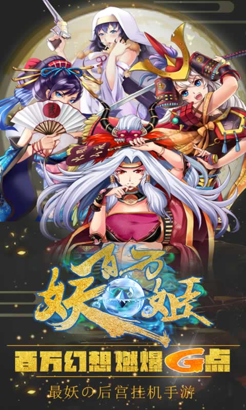 百万妖姬