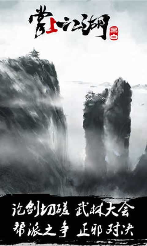 掌上江湖:黑白