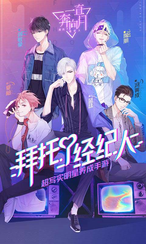 一直奔向月(拜托了经纪人)