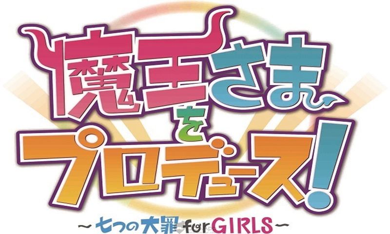 魔王大人的制作人！