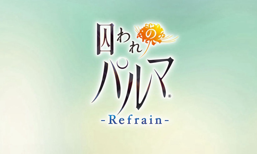 被囚禁的掌心 -Refrain-
