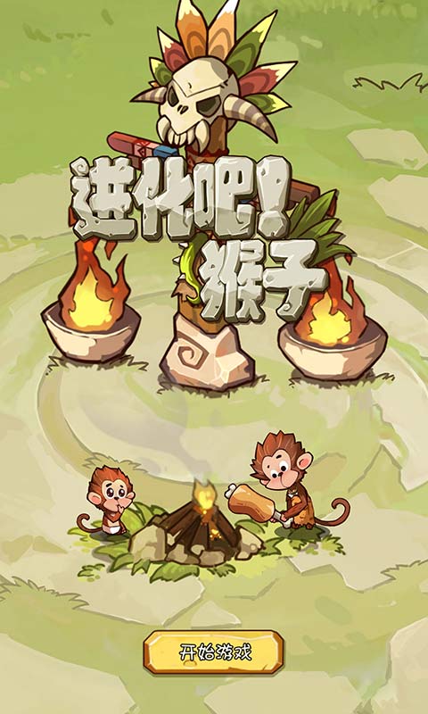 进化吧!猴子