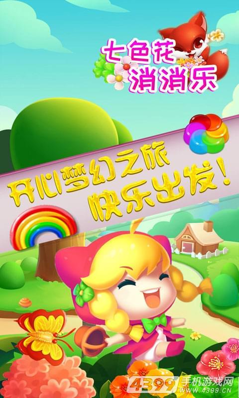 七色花消消乐(开心梦幻消除)