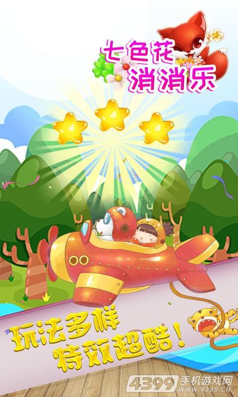七色花消消乐(开心梦幻消除)