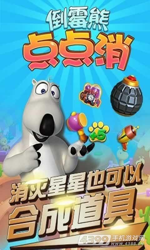 倒霉熊点点消