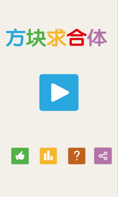 方块求合体