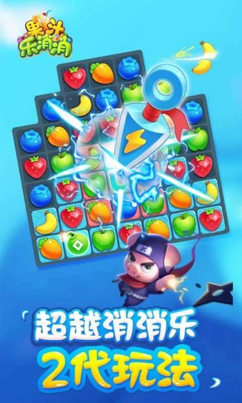 果汁乐消消