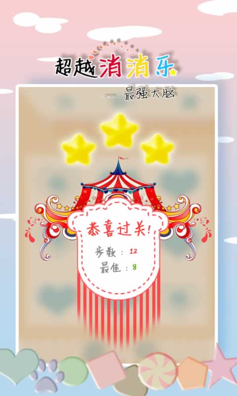 超越消消乐(测试版)