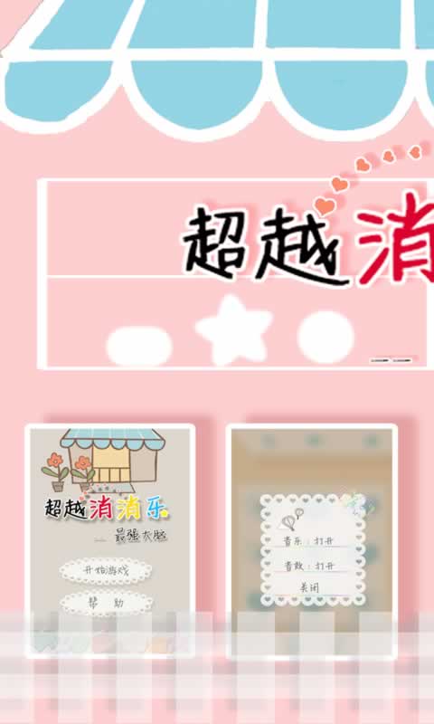 超越消消乐(测试版)