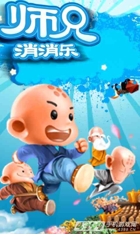 师兄消消乐