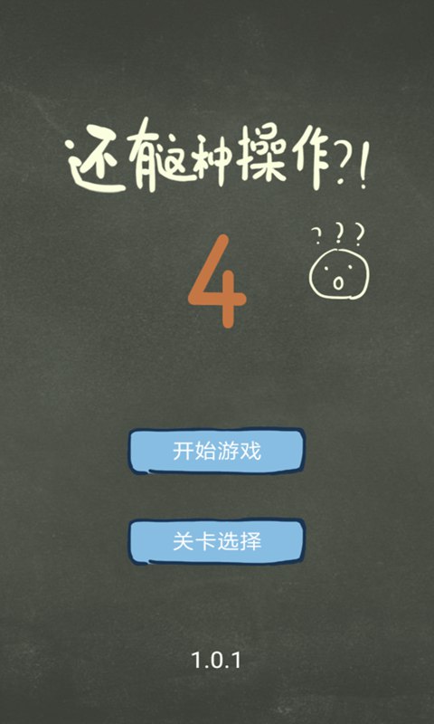 还有这种操作4(测试版)