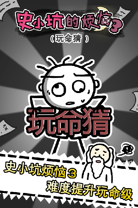 u53f2u5c0fu5751u7684u70e6u607c3u73a9u547du731c
