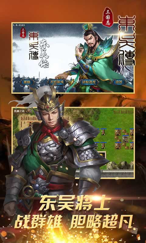 三国志东吴传