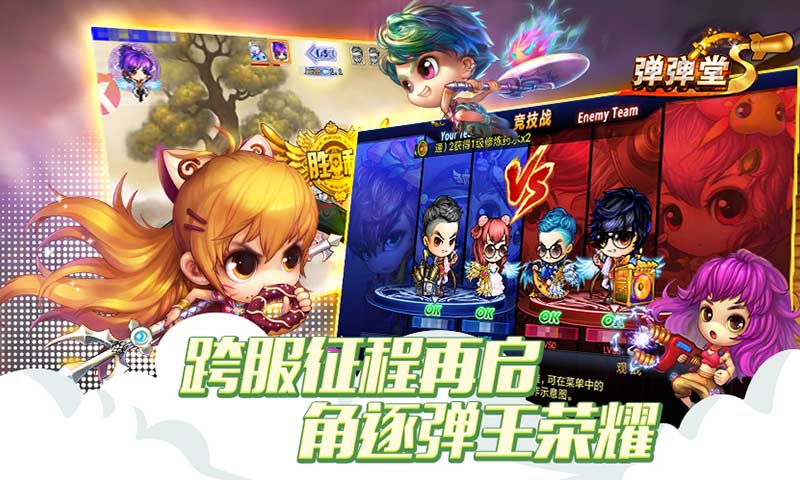 弹弹堂掌上版