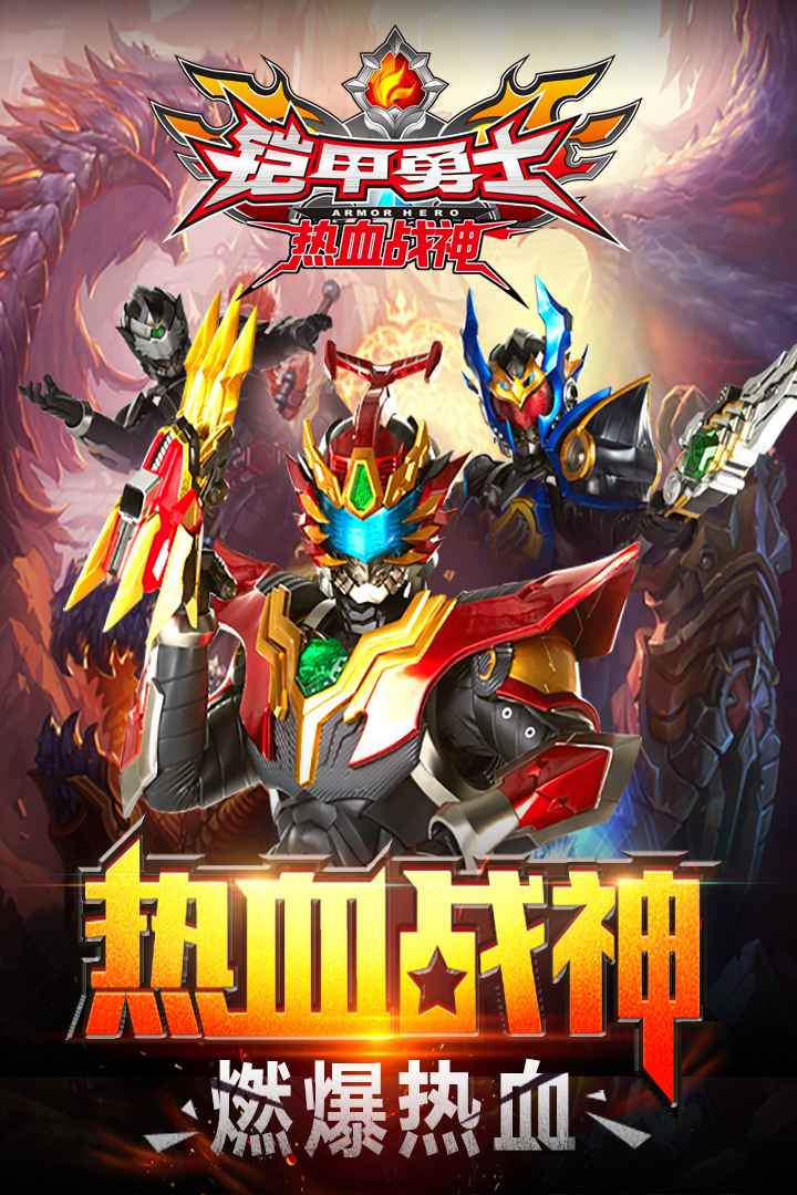 u94e0u7532u52c7u58ebu70edu8840u6218u795e