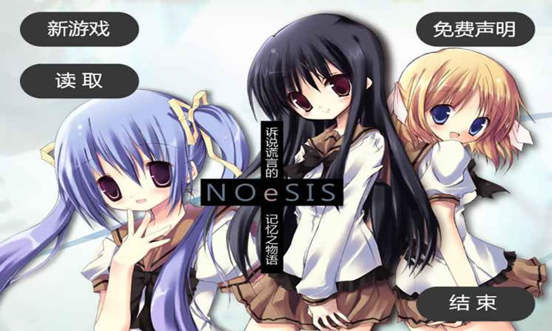 NOeSIS:诉说谎言的记忆之物语