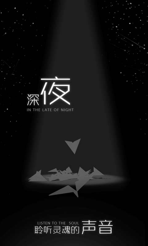 白夜迷航