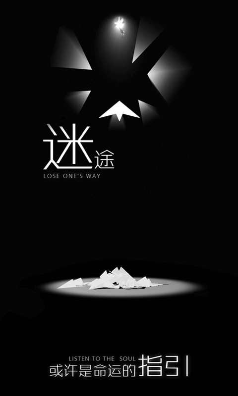 白夜迷航