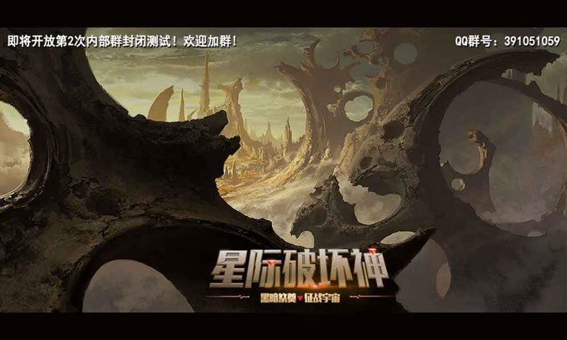 星际破坏神:祭奠