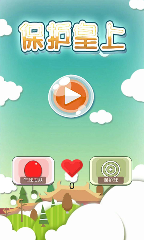 保护皇上