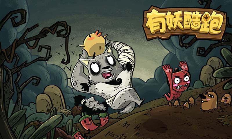 有妖酷跑(抢先玩)