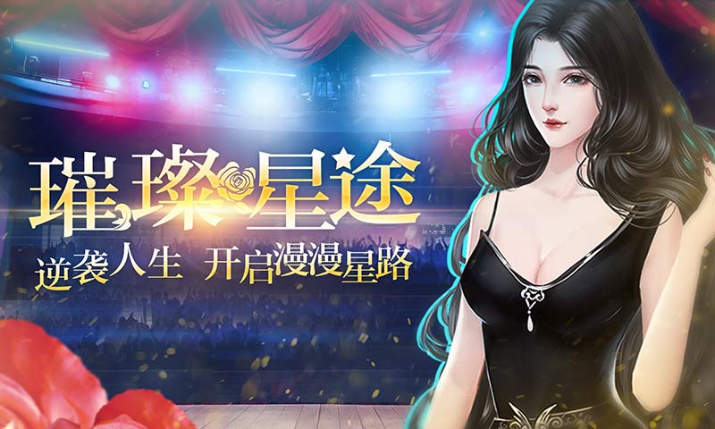 星路漫漫之璀璨人生