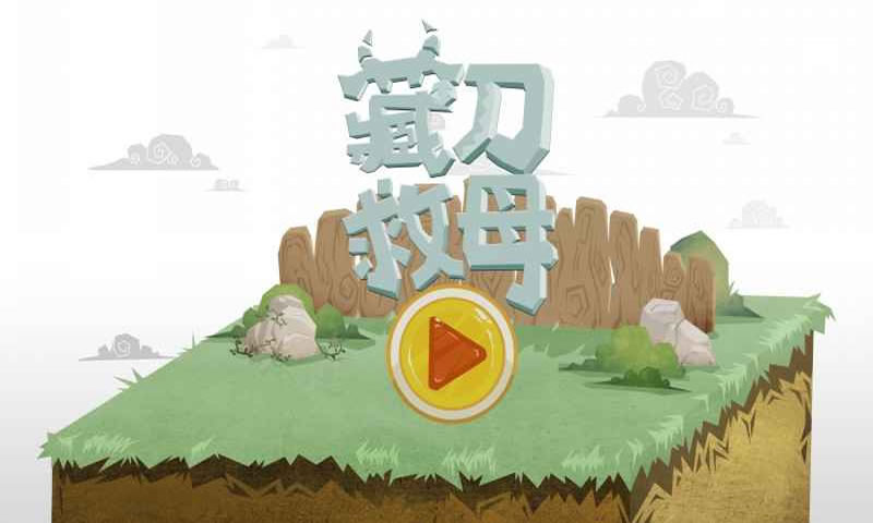藏刀救母(测试版)