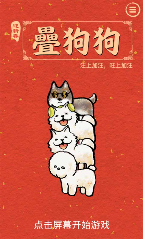 叠狗狗(测试版)