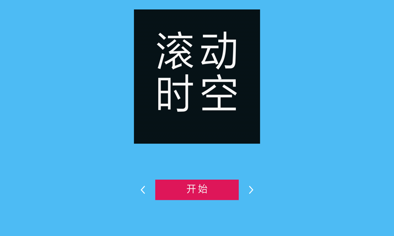 滚动时空
