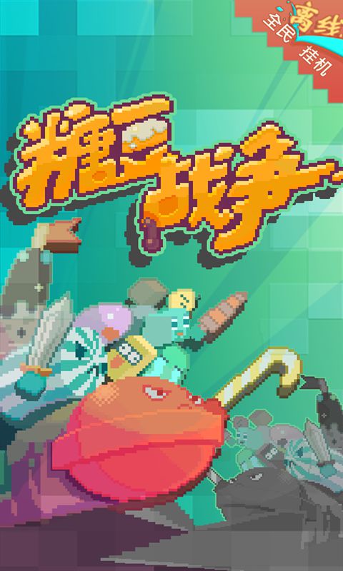 糖豆战争