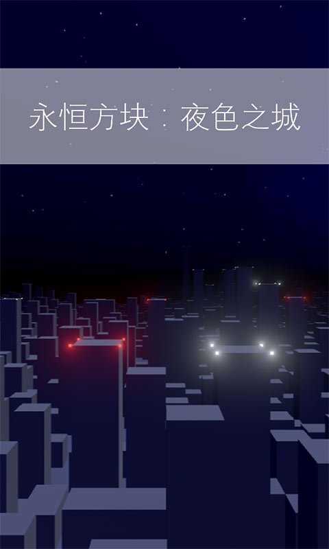 永恒方块:夜色之城(测试版)