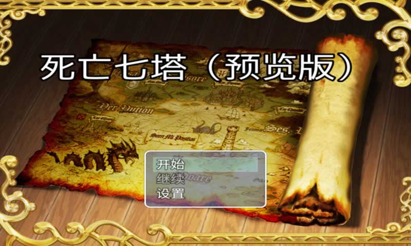 诡城:死亡七塔