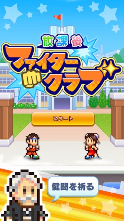 放課後ファイタークラブ