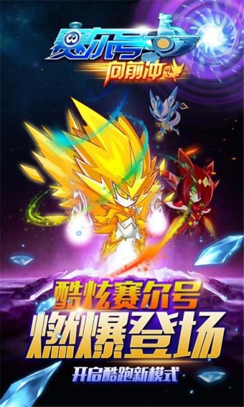 赛尔号向前冲