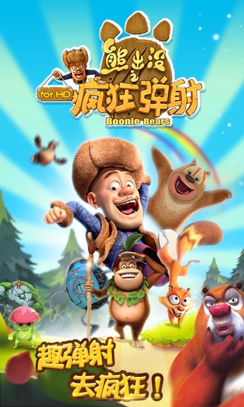 熊出没之疯狂弹射