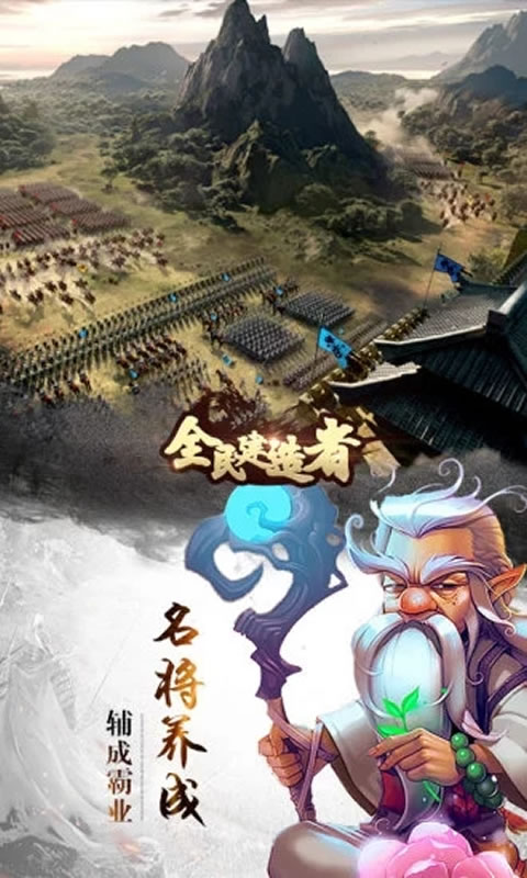 全民建造者