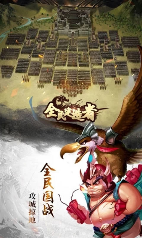 全民建造者