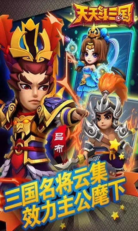 天天斗三国