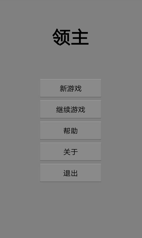 领主