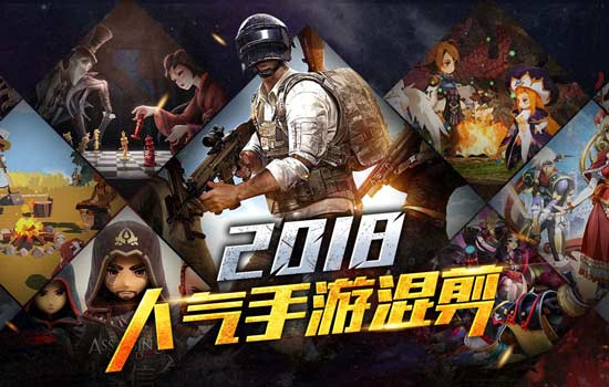 2018年人气手游混剪